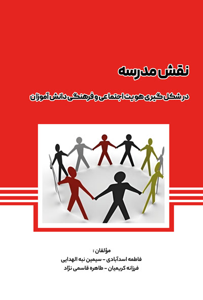 نقش مدرسه در شکل گیری هویت اجتماعی و فرهنگی دانش آموزان